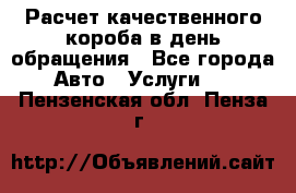  Расчет качественного короба в день обращения - Все города Авто » Услуги   . Пензенская обл.,Пенза г.